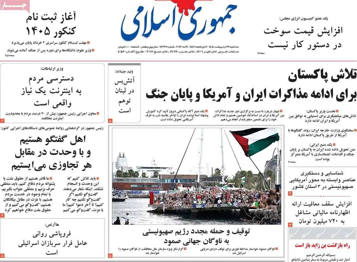 صفحه اول روزنامه های 29 اردیبهشت 1405 - مذاکرات ایران و آمریکا در صدر اخبار