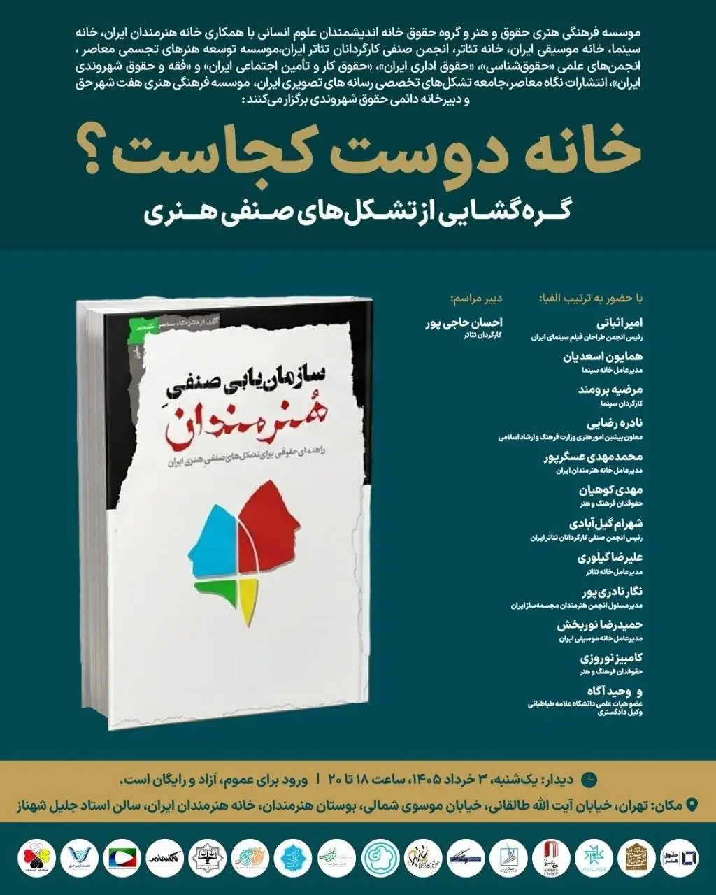 نشستی با هدف گره گشایی از تشکل های صنفی هنری