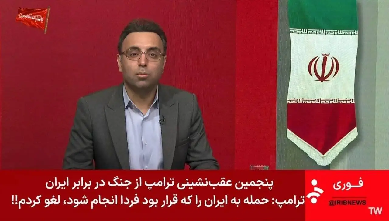 تصویر  -  زیرنویس شبکه خبر در واکنش به خبر ترامپ درمورد لغو حمله فردا به ایران