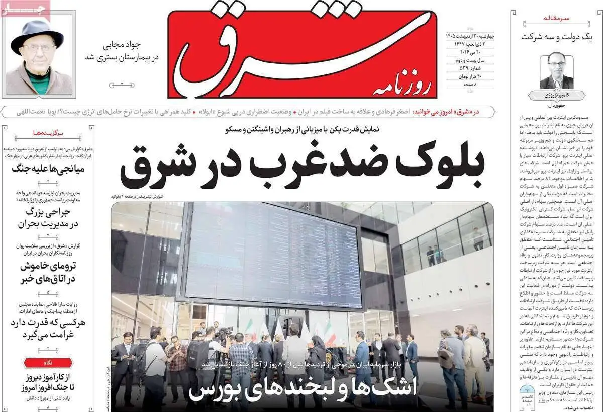 صفحه اول روزنامه های 4شنبه 30 اردیبهشت 1405
