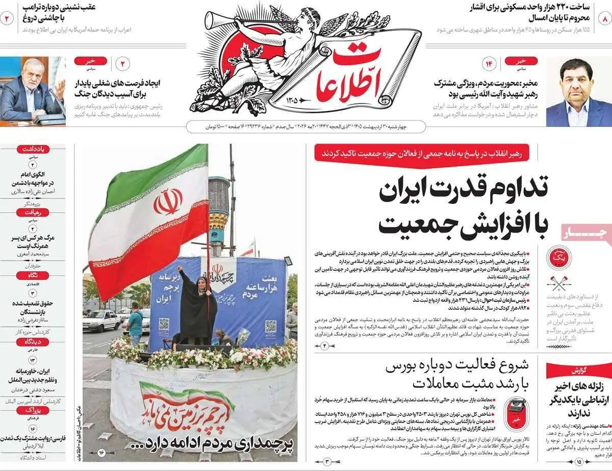 صفحه اول روزنامه های 4شنبه 30 اردیبهشت 1405
