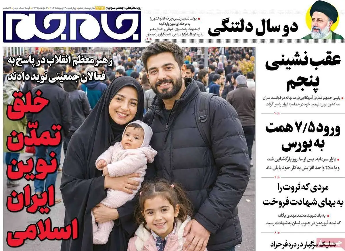 صفحه اول روزنامه های 4شنبه 30 اردیبهشت 1405