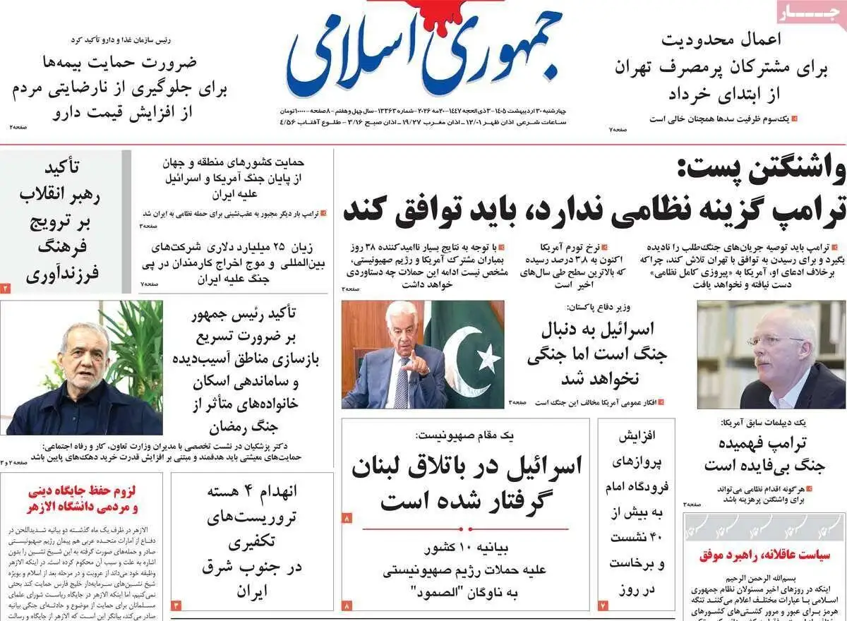 صفحه اول روزنامه های 4شنبه 30 اردیبهشت 1405