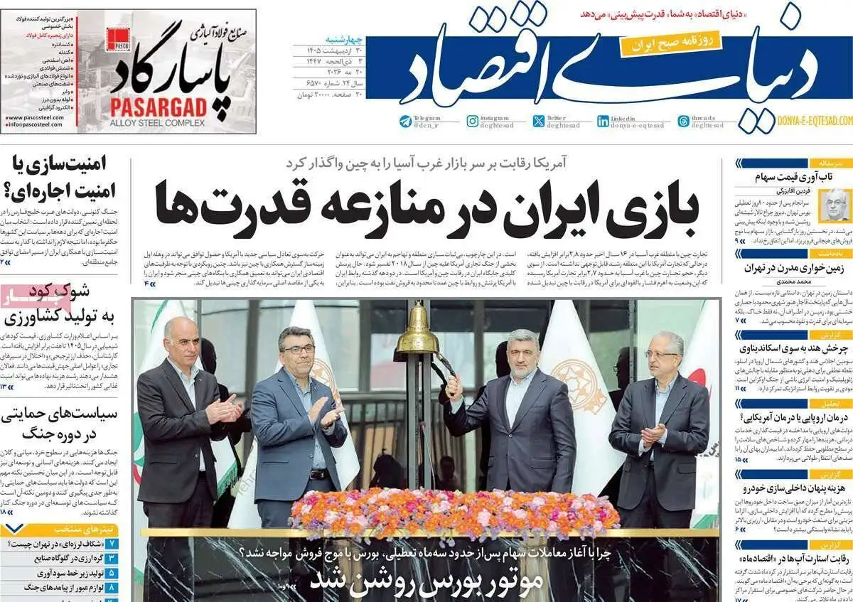 صفحه اول روزنامه های 4شنبه 30 اردیبهشت 1405