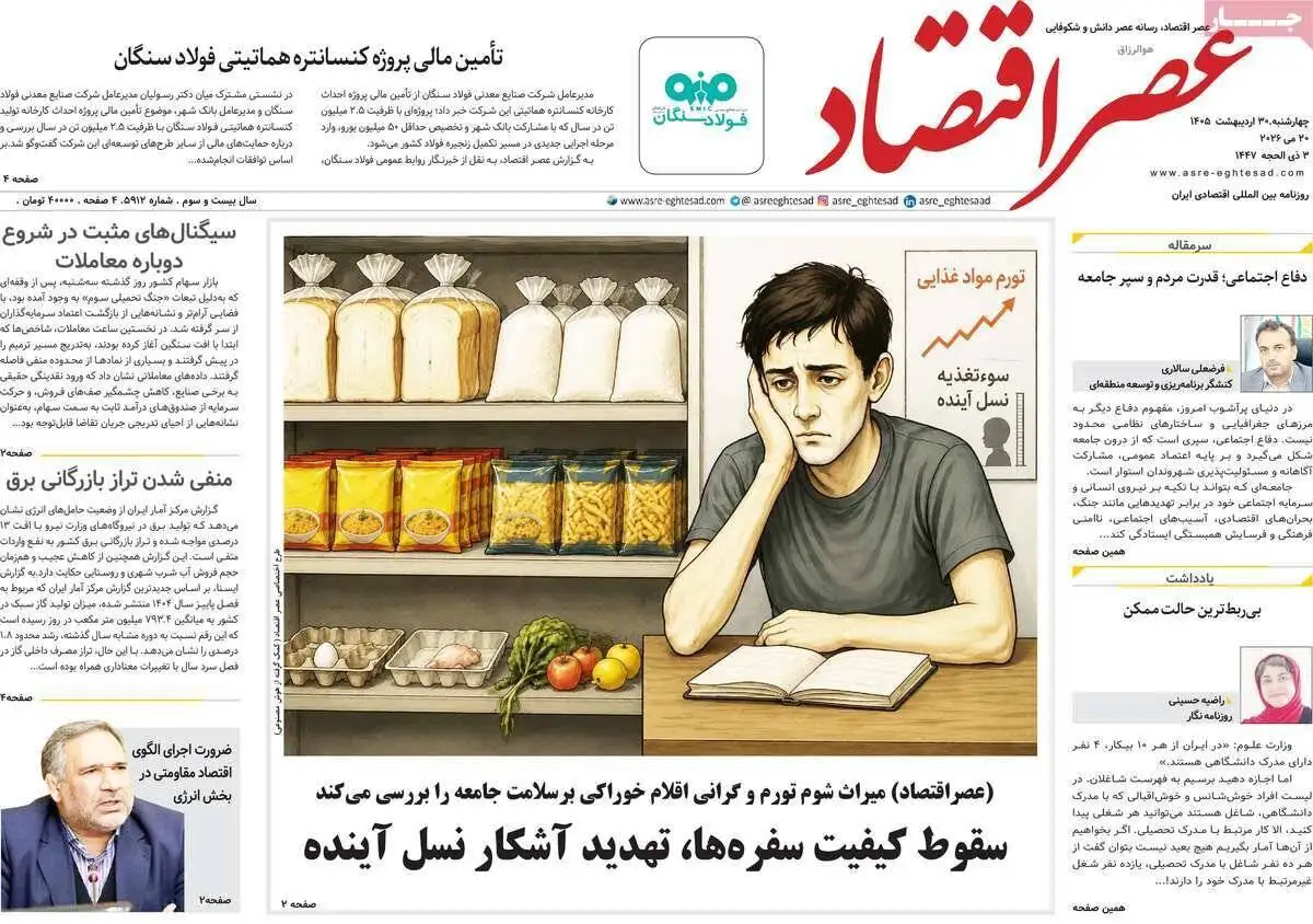 صفحه اول روزنامه های 4شنبه 30 اردیبهشت 1405