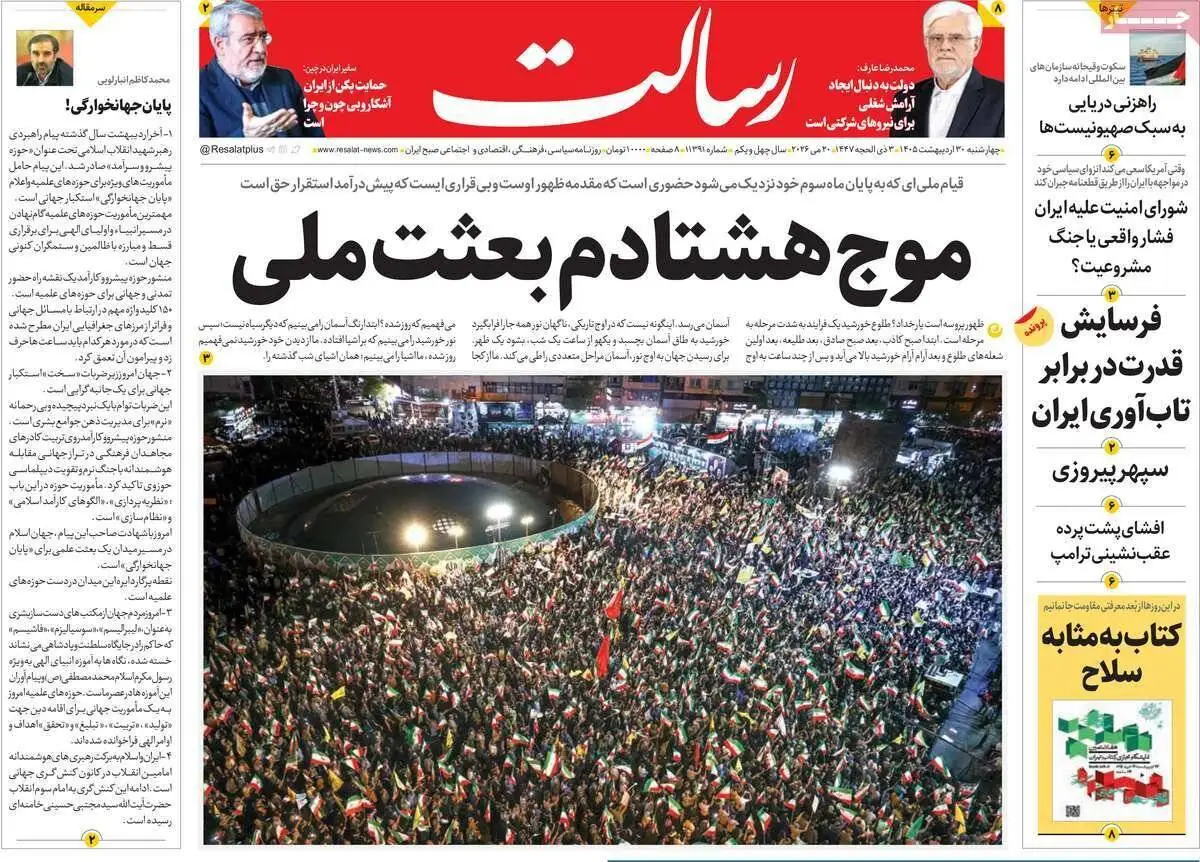 صفحه اول روزنامه های 4شنبه 30 اردیبهشت 1405