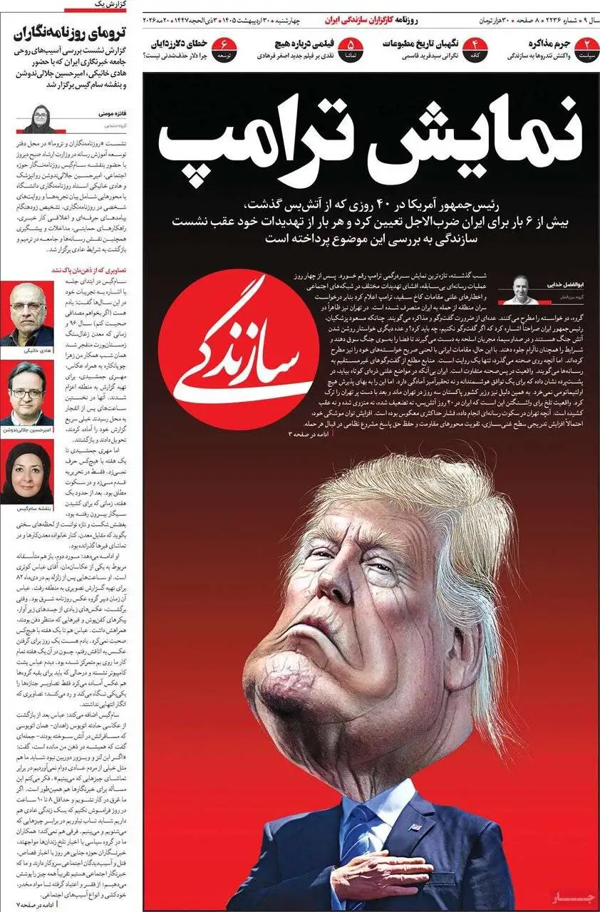 صفحه اول روزنامه های 4شنبه 30 اردیبهشت 1405
