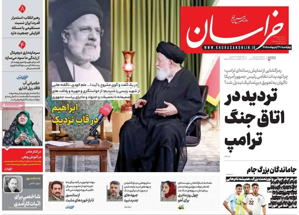 صفحه اول روزنامه های 4شنبه 30 اردیبهشت 1405