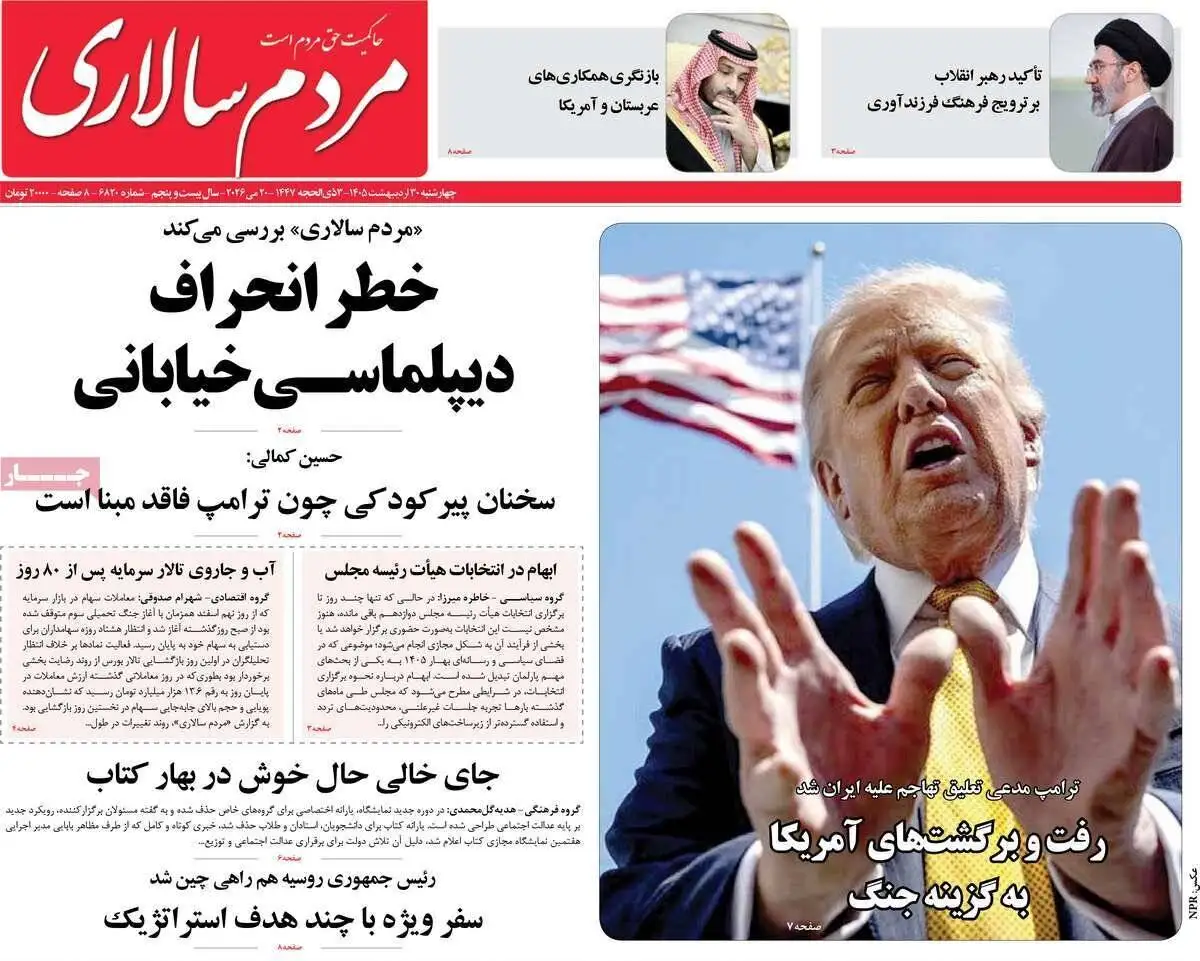 صفحه اول روزنامه های 4شنبه 30 اردیبهشت 1405