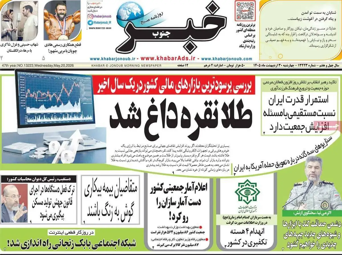 صفحه اول روزنامه های 4شنبه 30 اردیبهشت 1405