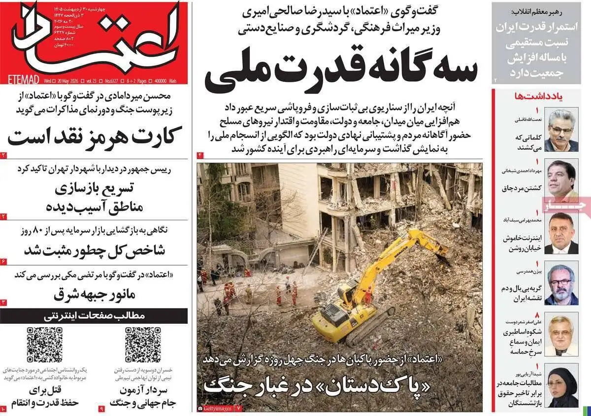 صفحه اول روزنامه های 4شنبه 30 اردیبهشت 1405