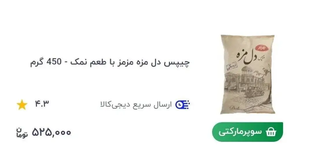 تصویر  -  یک بسته چیپس ساده نیم میلیون تومان شد!