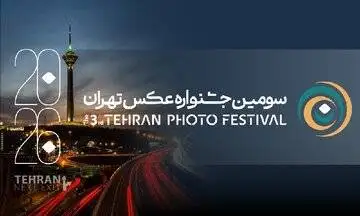 جشنواره عکس تهران در راه است؛ تمرکز بر ایران، خانواده و جامعه