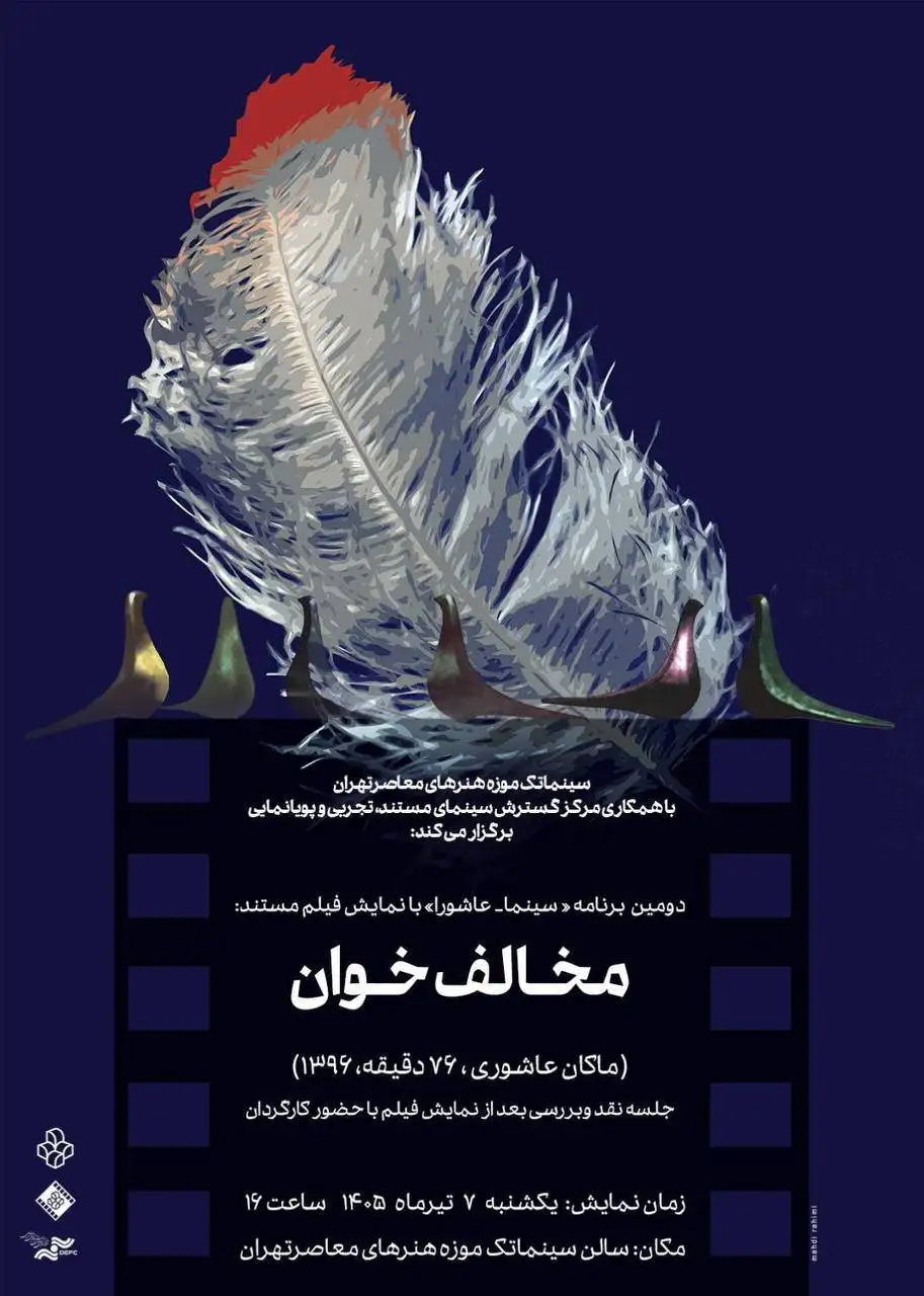 دومین برنامه (سینما ـ عاشورا) در سینماتک موزه هنرهای معاصر تهران