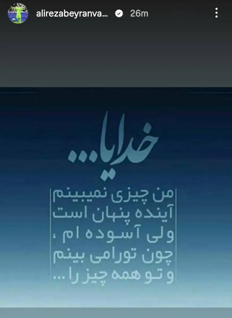 تصویر  -  درد و دل بیرانوند با خدا پس از بازی با مصر