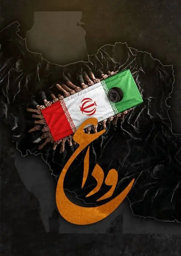 سفرت به خیر اما...  -  آثاری از هنرمندان ایرانی در پویش #بدرقه_یار برای مشایعت پیکر قائد شهید