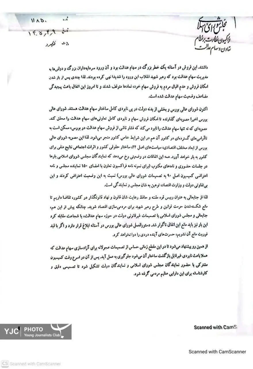 مجلس با آزادسازی سهام عدالت مخالفت کرد + دلایل و متن نامه