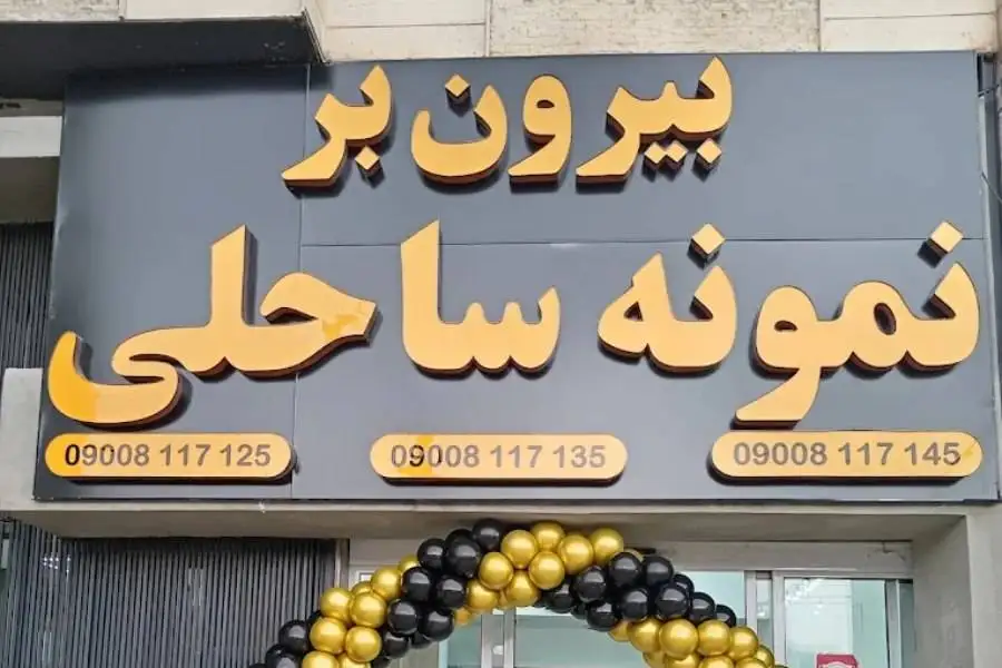 بهترین رستوران‌های شیراز را با اسنپ‌فود امتحان کنید