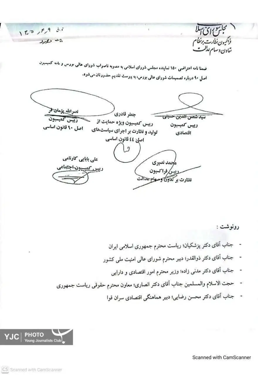 مجلس با آزادسازی سهام عدالت مخالفت کرد + دلایل و متن نامه
