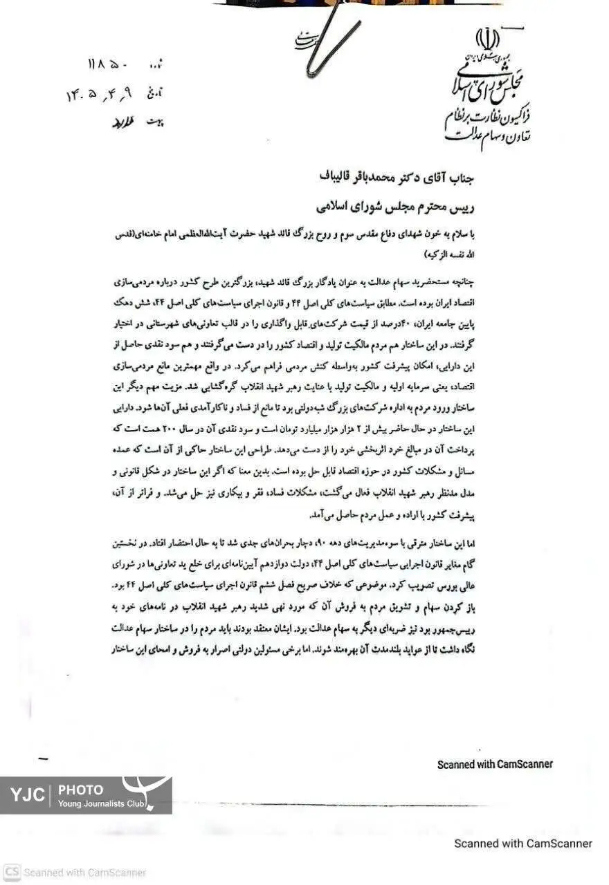 مجلس با آزادسازی سهام عدالت مخالفت کرد + دلایل و متن نامه