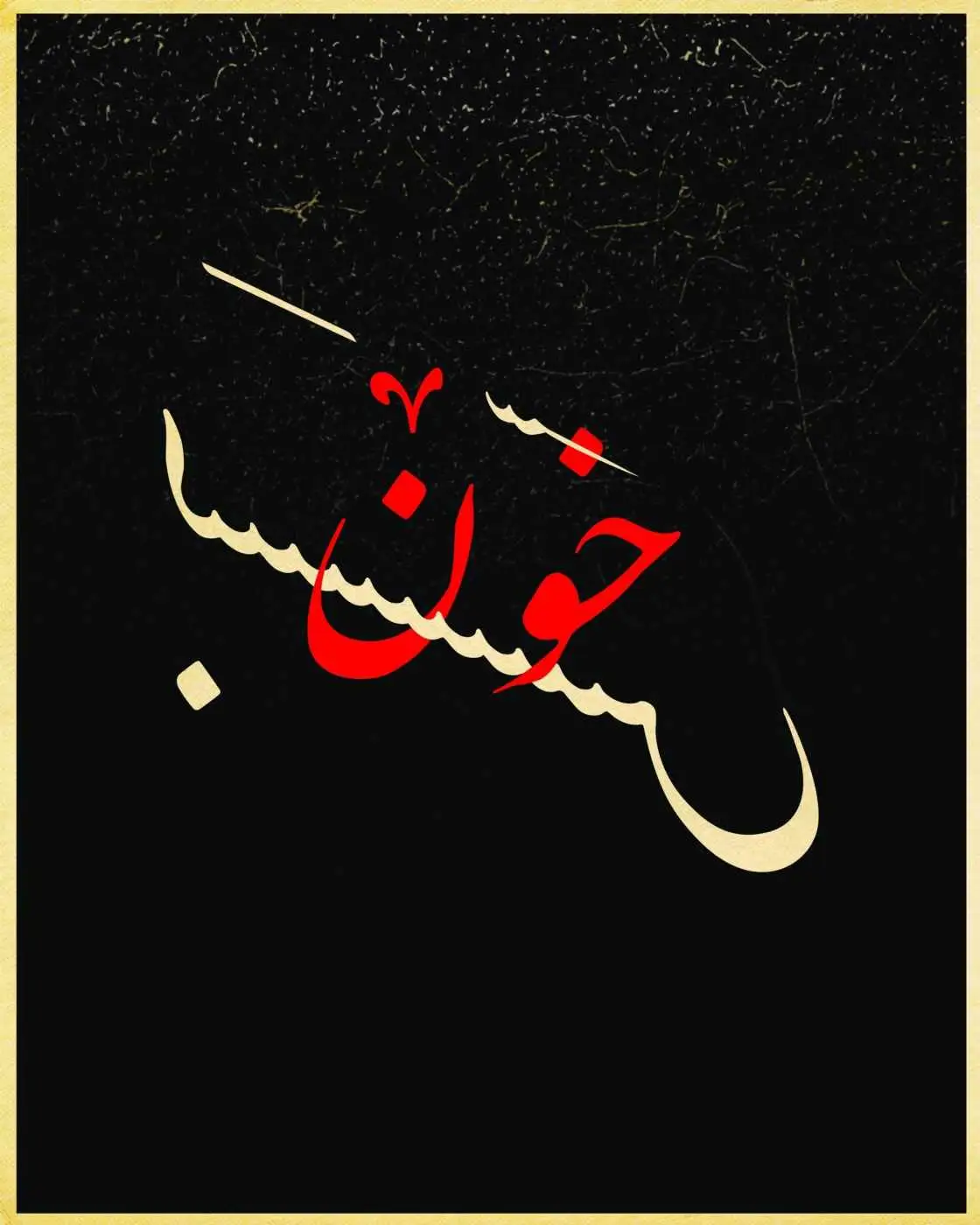 نمایش (خون بَس) در تالار وحدت روی صحنه رفت