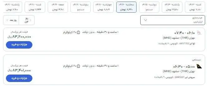 قیمت بلیت پرواز تهران به مشهد و نجف همزمان با مراسم تشییع رهبر شهید + تصاویر بلیت