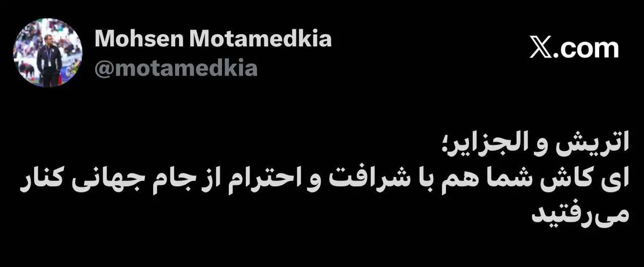 طعنه مدیر رسانه ای تیم ملی به حذف سریع الجزایر و اتریش