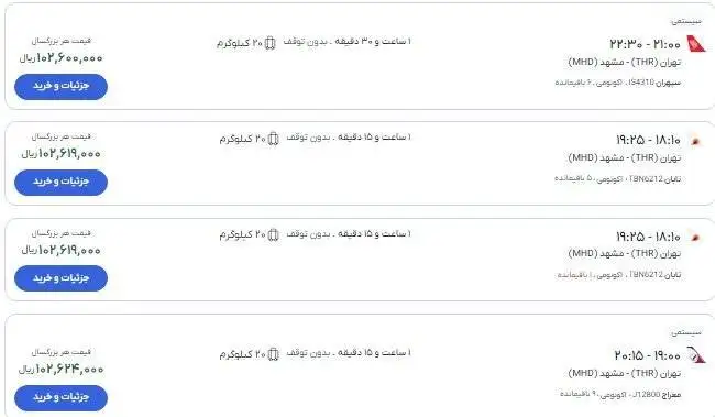 قیمت بلیت پرواز تهران به مشهد و نجف همزمان با مراسم تشییع رهبر شهید + تصاویر بلیت