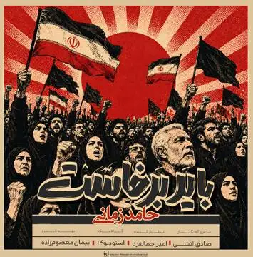 انتشار قطعه موسیقی (باید برخاست) با صدای حامد زمانی