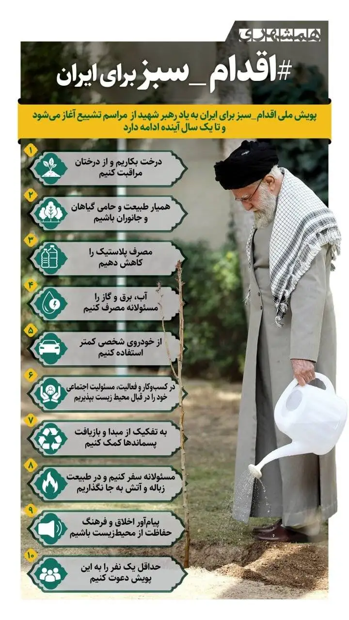 میراث سبز یک بدرقه - از دوشنبه تا یک سال آینده؛ هر ایرانی یک اقدام سبز به یاد رهبر شهید