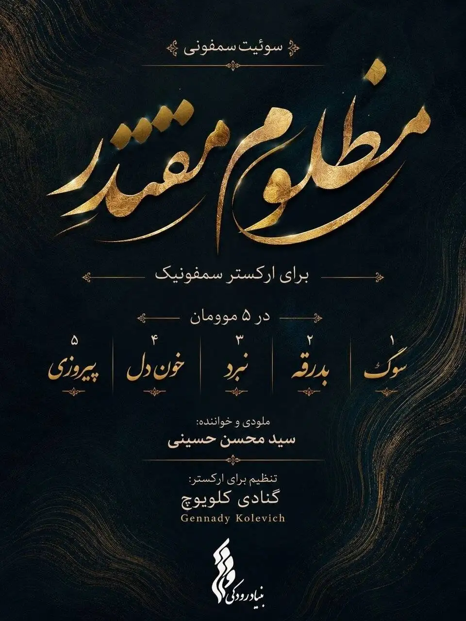 بنیاد رودکی سوئیت سمفونی "مظلومِ مقتدر" را برای رهبر شهید تولید کرد