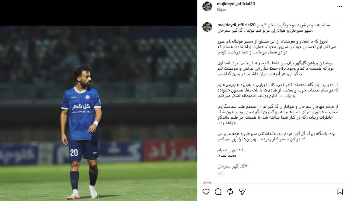 تصویر  -  پیام خداحافظی مدافع جدید پرسپولیس با گل گهر