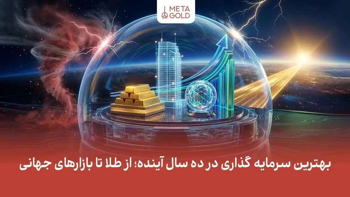 بهترین سرمایه گذاری در ده سال آینده؛ از طلا تا بازارهای جهانی