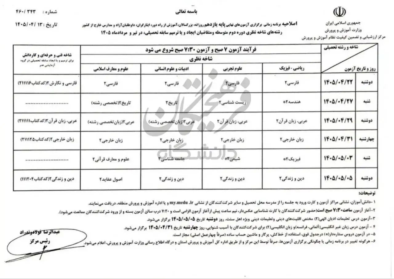 اصلاحیه برنامه آزمون نهایی پایه یازدهم منتشر شد