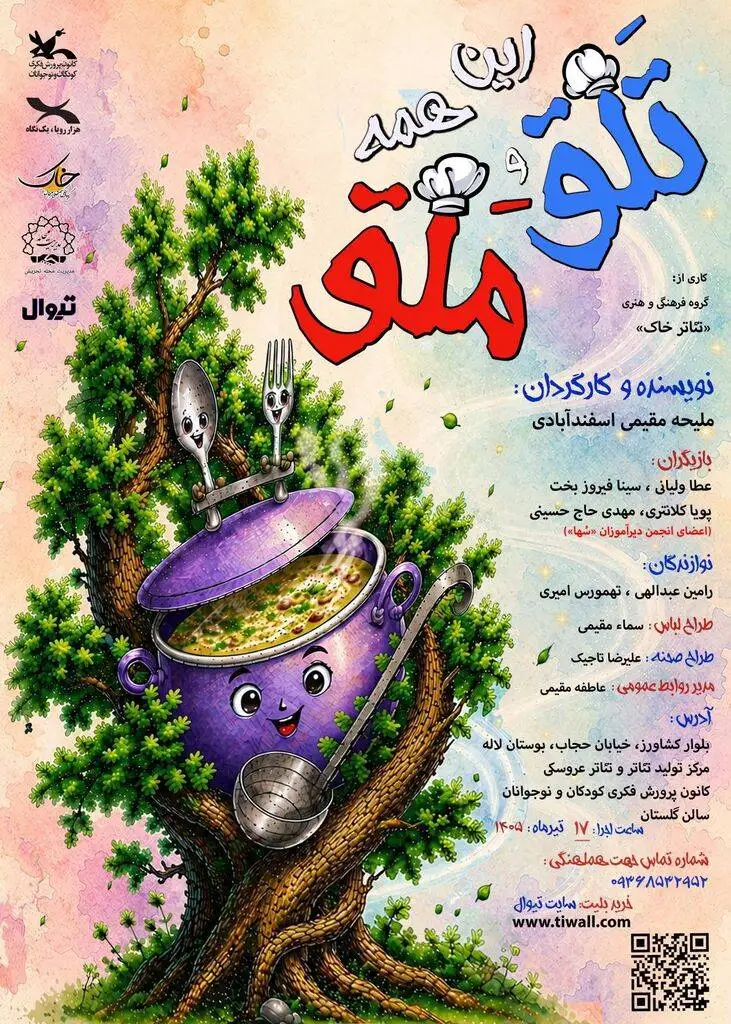 (این  همه تلق وملق) با هنرنمایی توان خواهان در مرکز تئاتر کانون