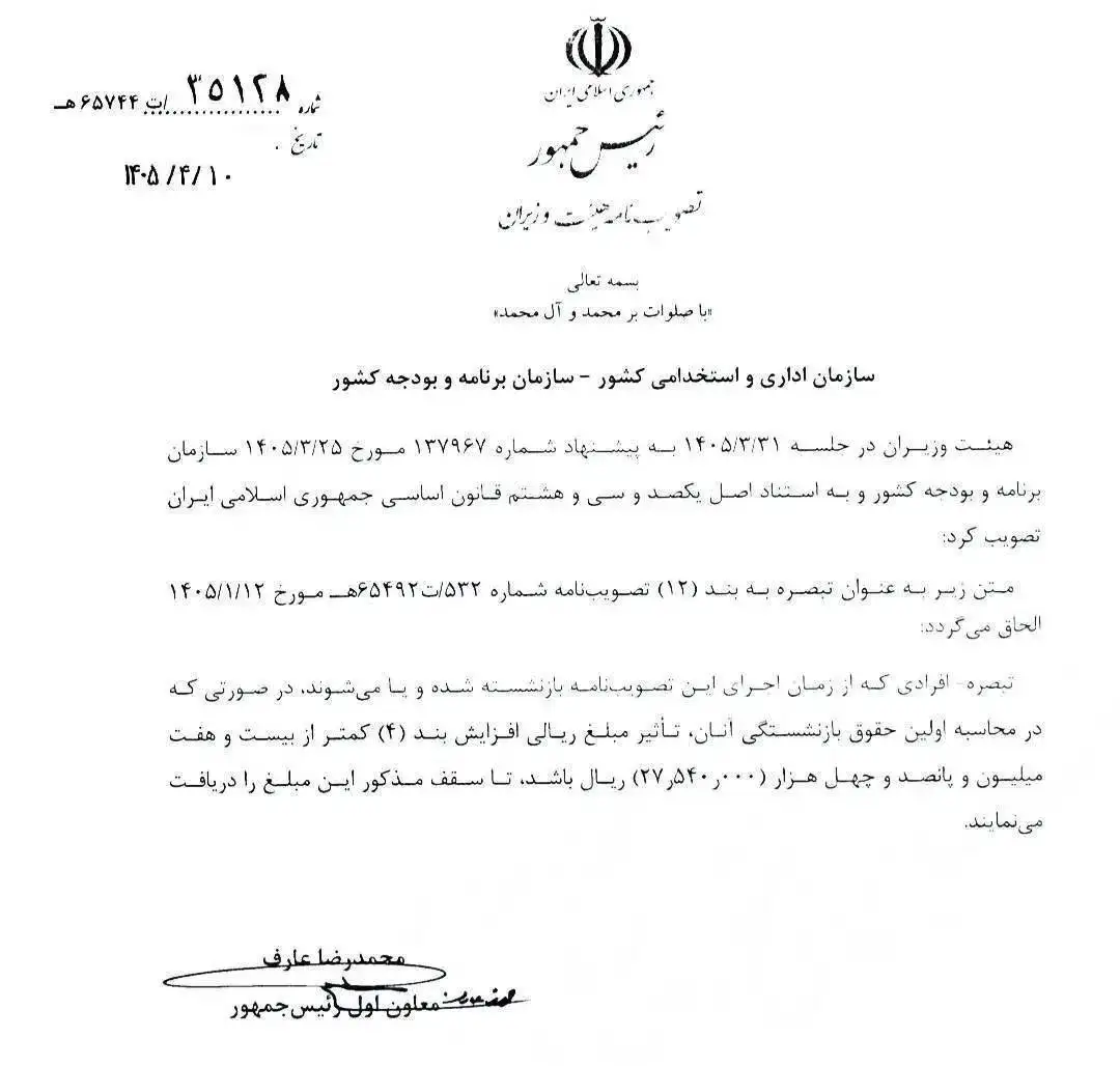 اصلاحیه جدید در افزایش حقوق و مستمری بازنشستگان و کارکنان دولت در سال 1405 -  مبلغ فوق العاده خاص برای بازنشستگان دولت تغییر کرد + سند