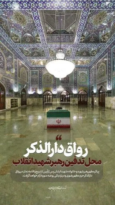 پیکر رهبر شهید وارد حرم رضوی شد+ تصویر  -   اقامه نماز به امامت آیت الله نوری همدانی