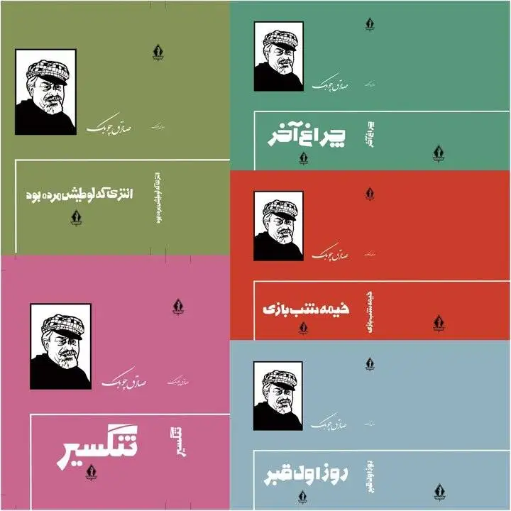 یادی از صادق چوبک
