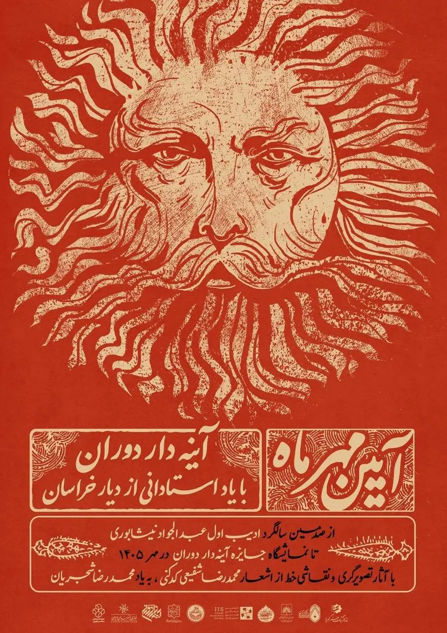 از فردوسی و ادیب نیشابوری تا شفیعی کدکنی در قاب (آیین مهر)