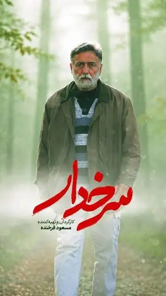 برای ساخت (سرخدار) از زندگی ام زدم -  185 لوکیشن و هشت ماه تصویربرداری