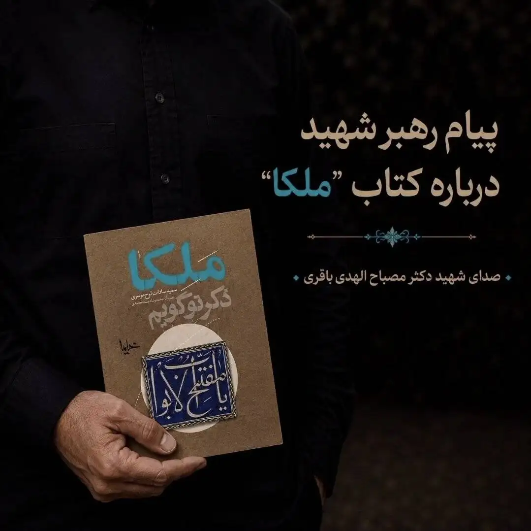 پیام شنیده نشده رهبر شهید درمورد کتاب (ملکا) منتشر شد