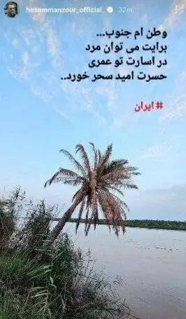 واکنش پرویز پرستویی، عباس جمشیدی فر ، سام درخشانی و ... به جنگ در جنوب ایران - ببینید