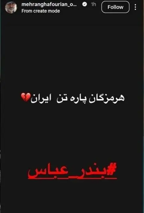 واکنش پرویز پرستویی، عباس جمشیدی فر ، سام درخشانی و ... به جنگ در جنوب ایران - ببینید