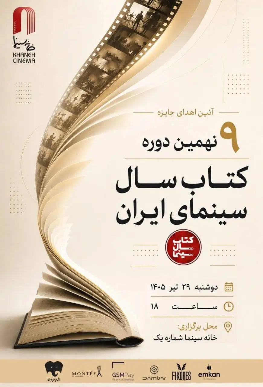 اعلام برندگان نهمین دوره جشن کتاب سال سینمایی ایران - نمایشگاه و فروش کتاب های سینمایی در خانه سینما