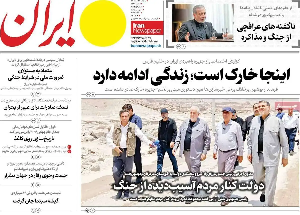 صفحه اول روزنامه های دوشنبه 29تیر 1405