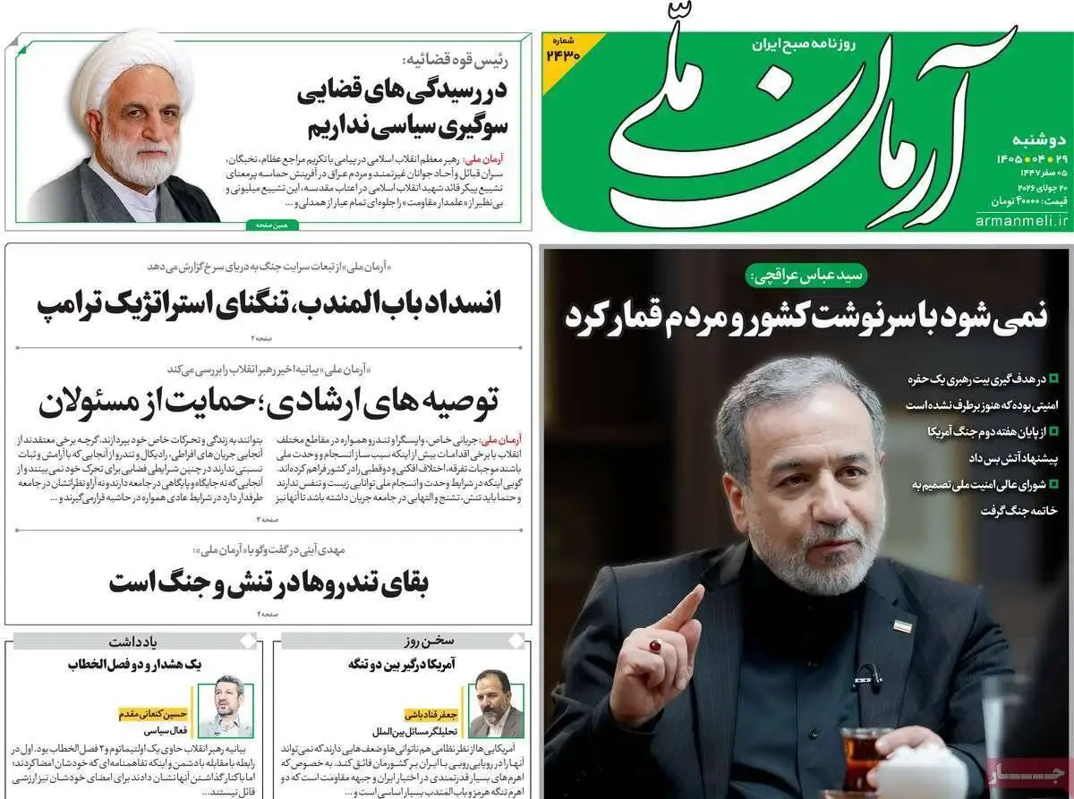 صفحه اول روزنامه های دوشنبه 29تیر 1405