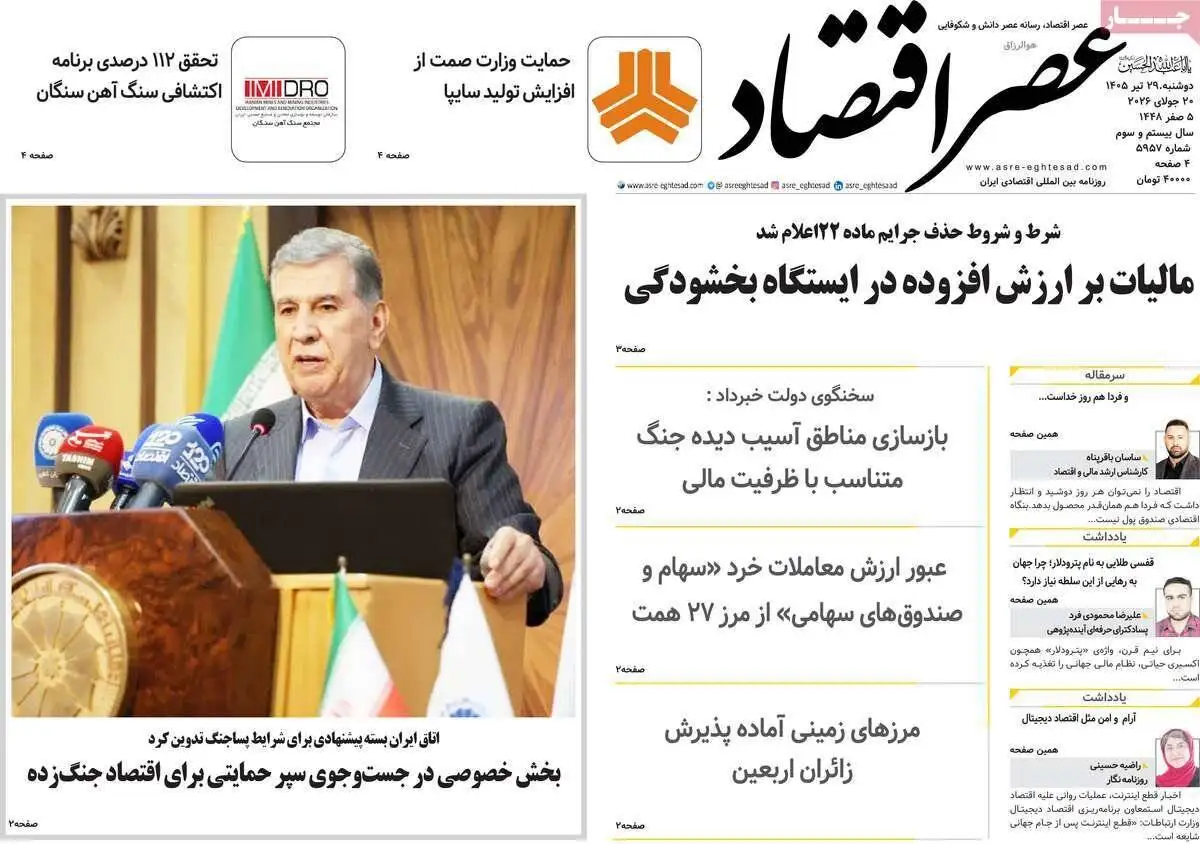 صفحه اول روزنامه های دوشنبه 29تیر 1405