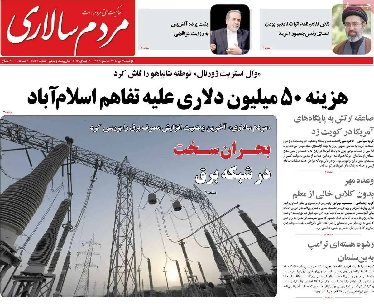 صفحه اول روزنامه های دوشنبه 29تیر 1405