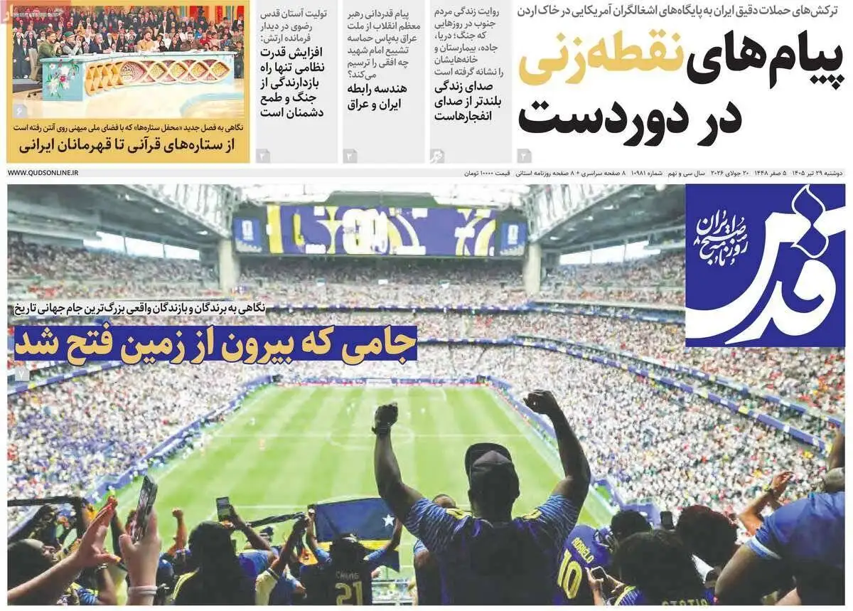 صفحه اول روزنامه های دوشنبه 29تیر 1405