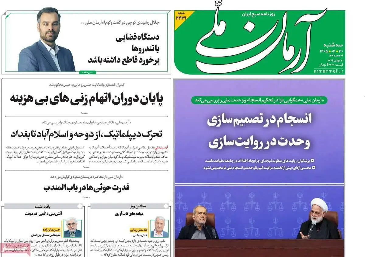 صفحه اول روزنامه های سه شنبه30تیر 1405
